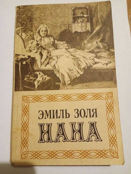 Э. Золя. Нана