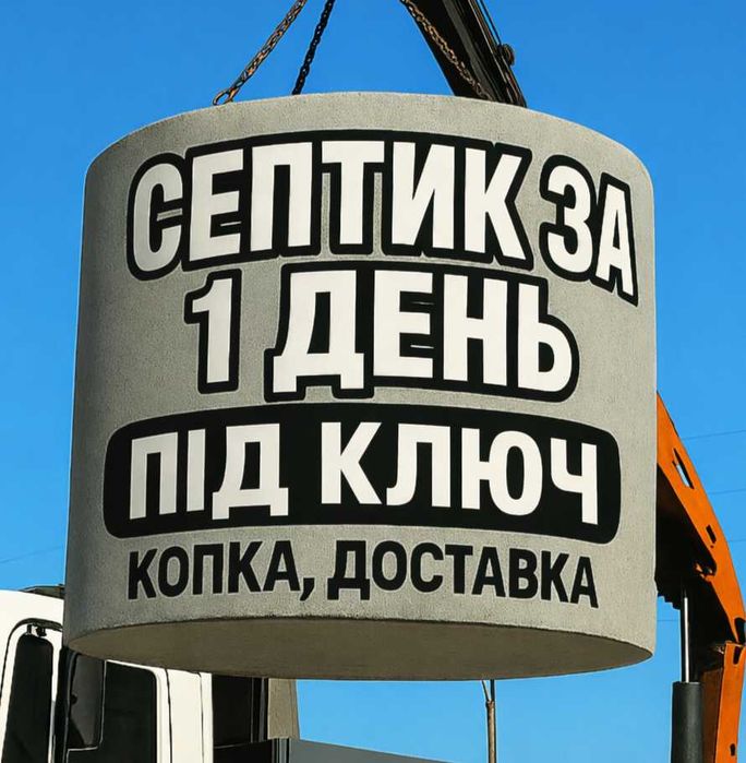 Септик приватний | Копка, підключення каналізації М500, 10,12,18 м3