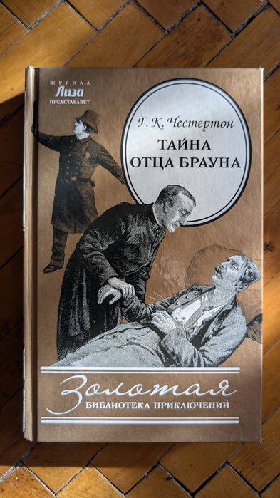 Г.К. Честертон. Тайна отца Брауна
