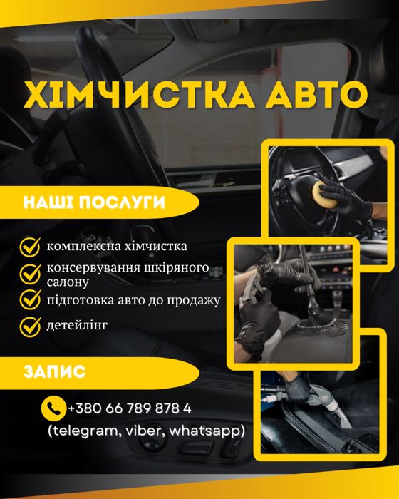 хімчистка автомобілів