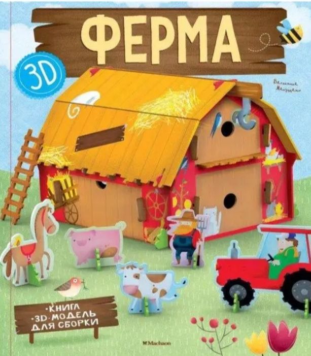 Ферма Книга + 3D модель для сборки