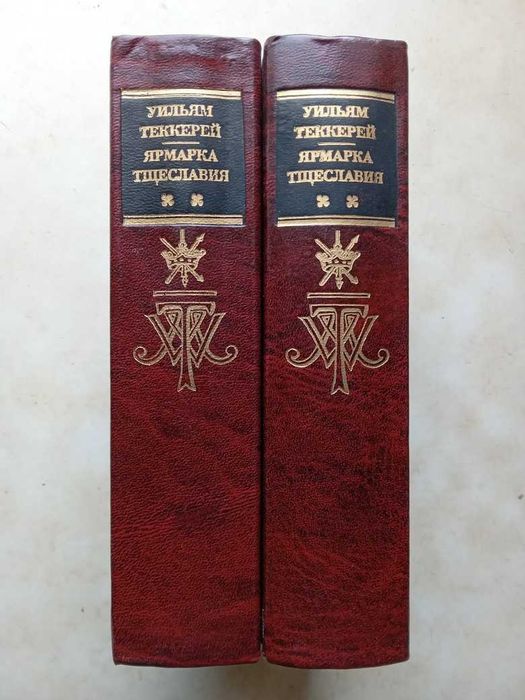 Теккерей У.М. Ярмарка тщеславия. Т. 1-2. М.: Книга, 1986