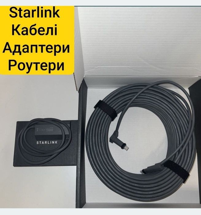 Кабель Старлінк- 15/23/30/45м