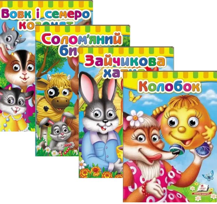 Малятам книжки з оченятами. Комплект казок