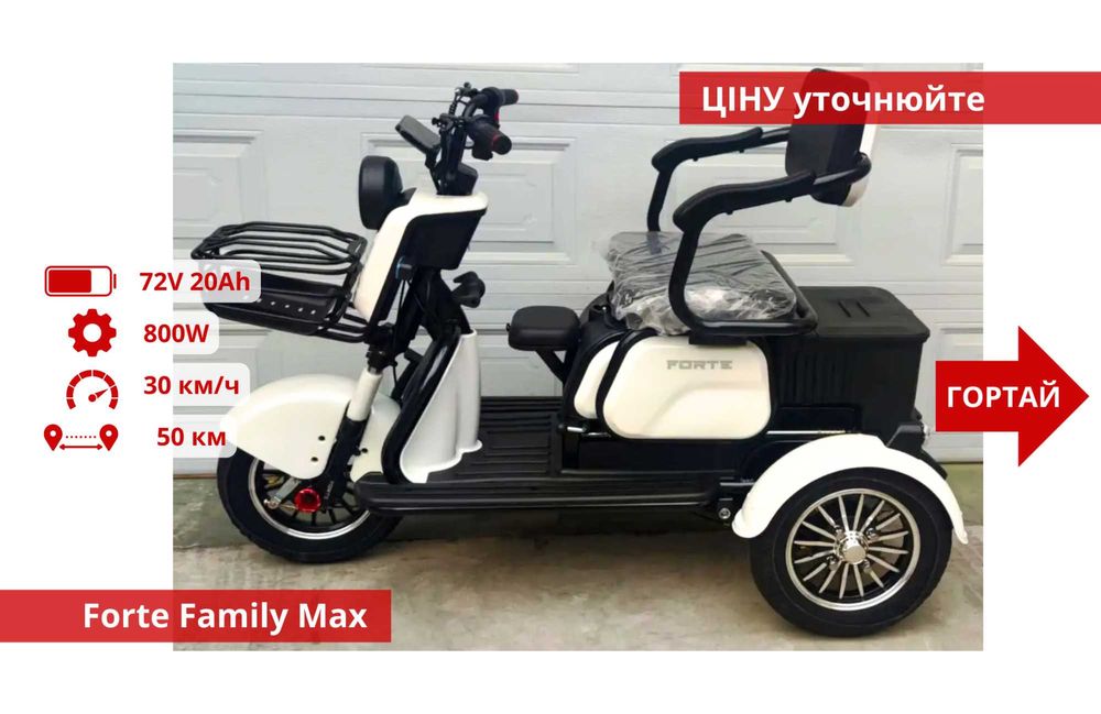 Триколісні Електроскутери Crosser TR1 / Fada Oldi / Forte Family - TR1