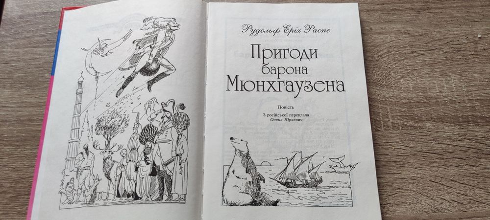 Рудольф Еріх Распе. Пригоди барона Мюнхгаузена