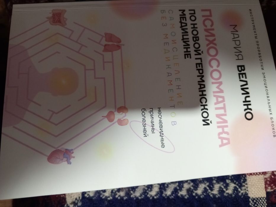 М.Величко Психосоматика по новой германской медицине