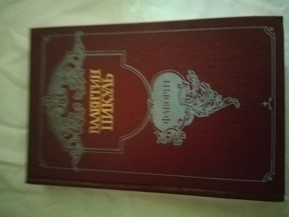 В. Пикуль. Фаворит