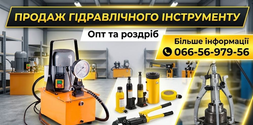 Гідравлічний інструмент: домкрати, насоси, знімачі та інше