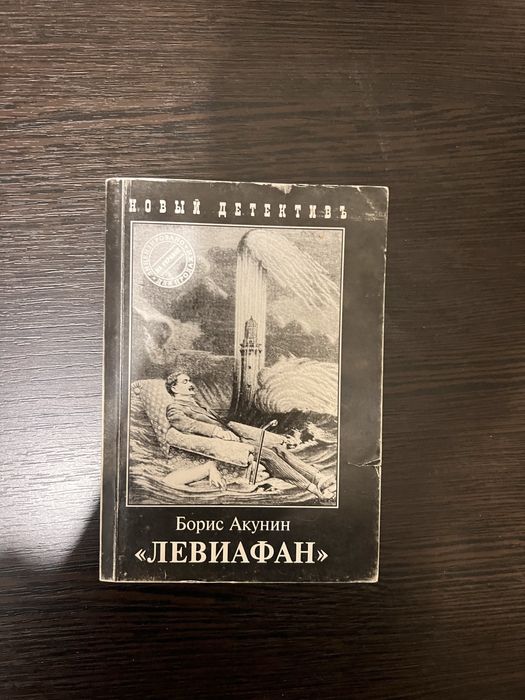 Б.Л. Акунин. Левиафан