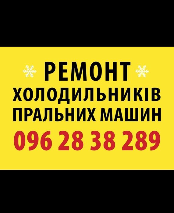 Ремонт холодильников и стиральных машин любой раен города, область.