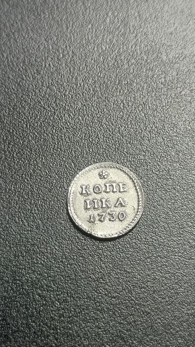 Серебрянная 1 копейка 1730 года