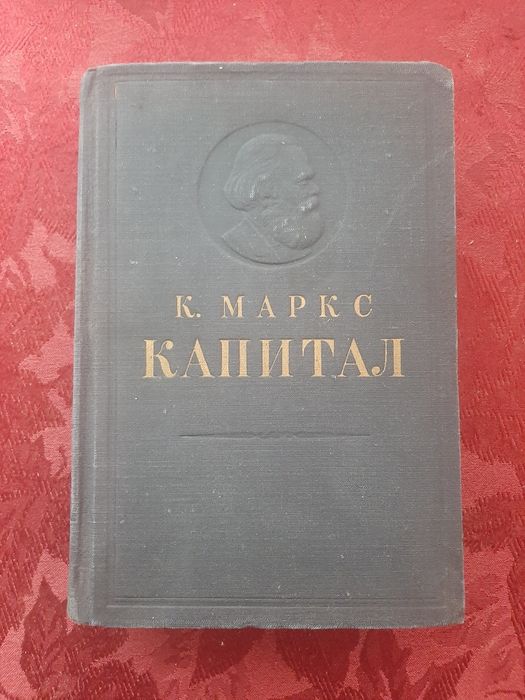 К.Маркс Капитал 1951 г.Том 1