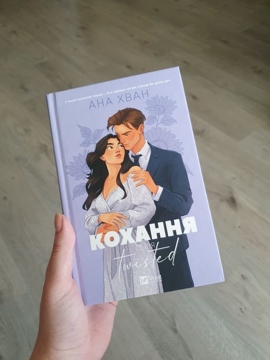 Комплект книг Ани Хван. Серія "Twisted". Нові