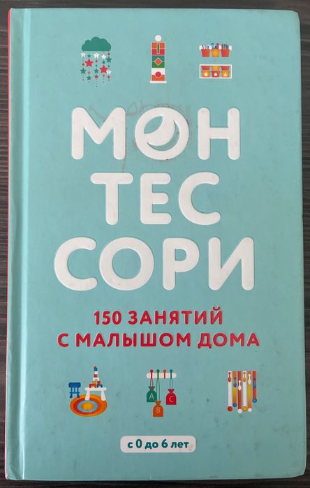 Монтессори. 150 занять з малюком вдома