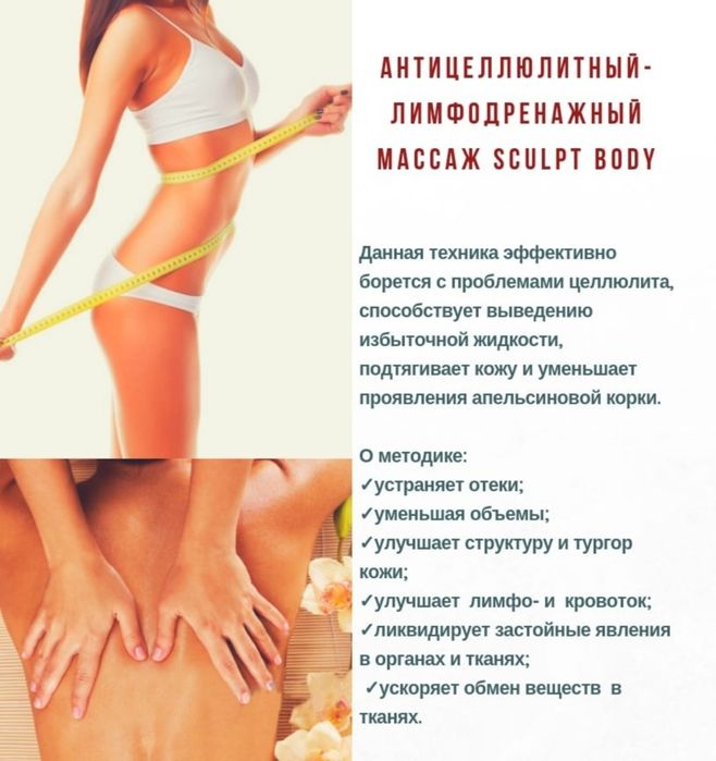 Лимфодренажный/антицеллюлитный массаж