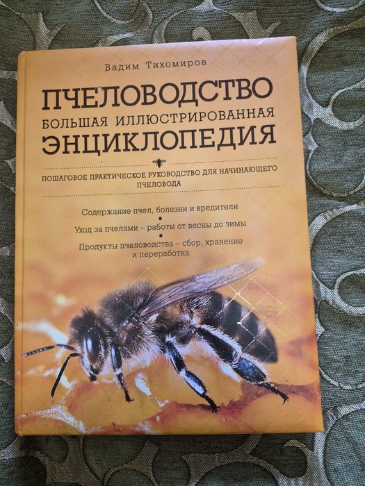 Книга Енциклопедия Пчеловодство