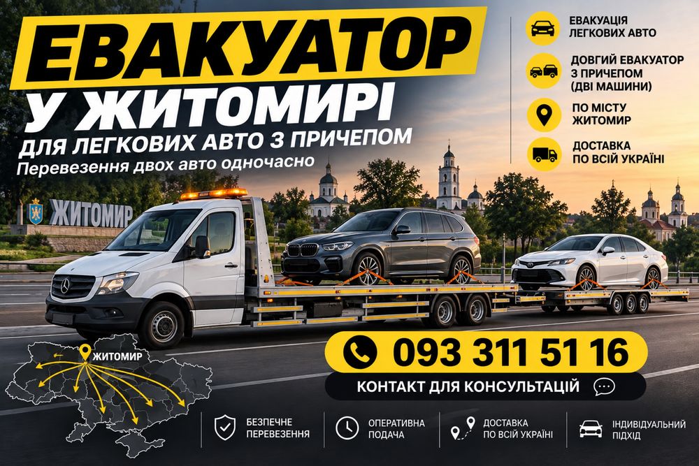 Послуги евакутаора по місту і по Україні