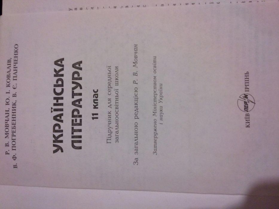 Українська література мовчан 11 клас