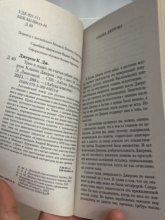 Трое в лодке, не считая собаки, Джером Клапка Джером
