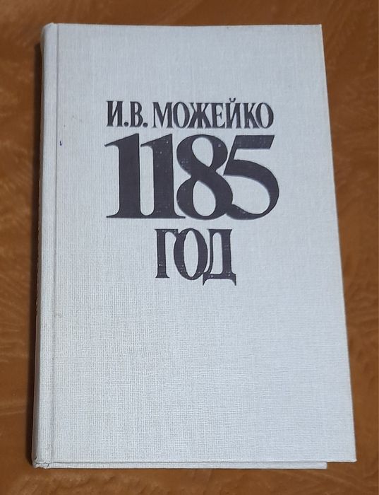 Книга "1185 год. Восток - Запад" Можейко И. В.(Кир Булычов)