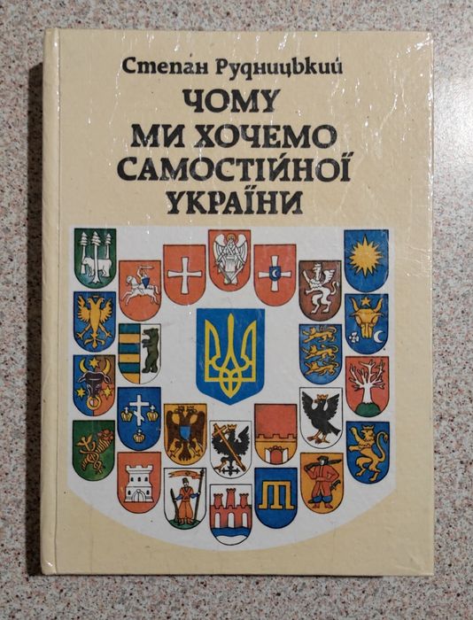 Чому ми хочемо самостійної України? Рудницький С. Л.