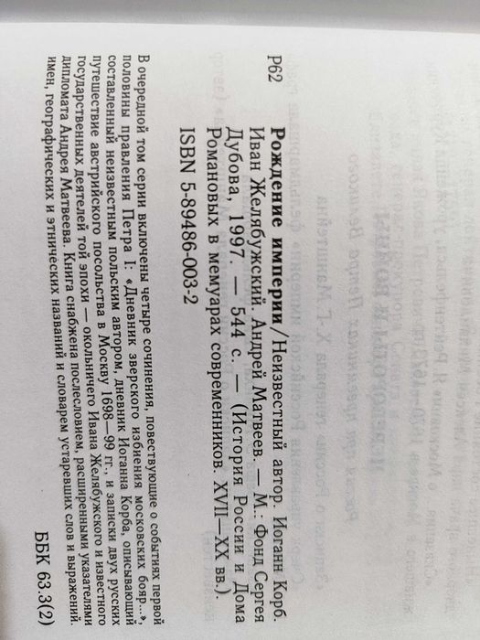 Рождение империи. История России в мемуарах современников