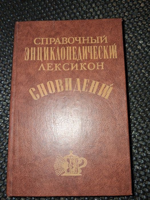 Довідковий енциклопедичний лексикон сновидінь (репринт 1862)