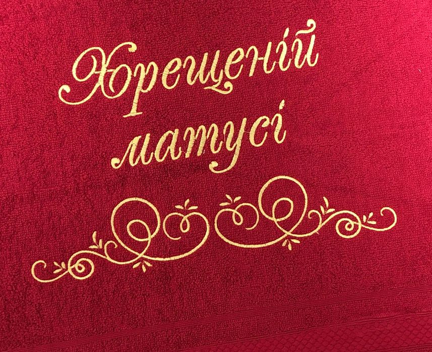 Крестным , крестной , Хрещеному, хрешеній ,Вышивка на полотенце