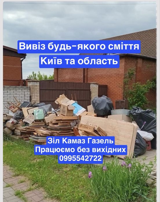 Вивіз будь-якого сміття демонтаж прибирання Халеп`я Витачів Стайки