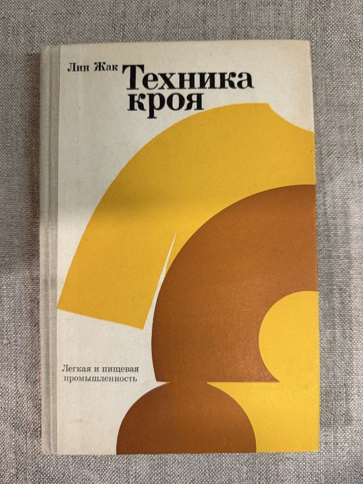 Техника кроя. Лин Жак.: 400 грн. - Книги / журналы Киев на Olx