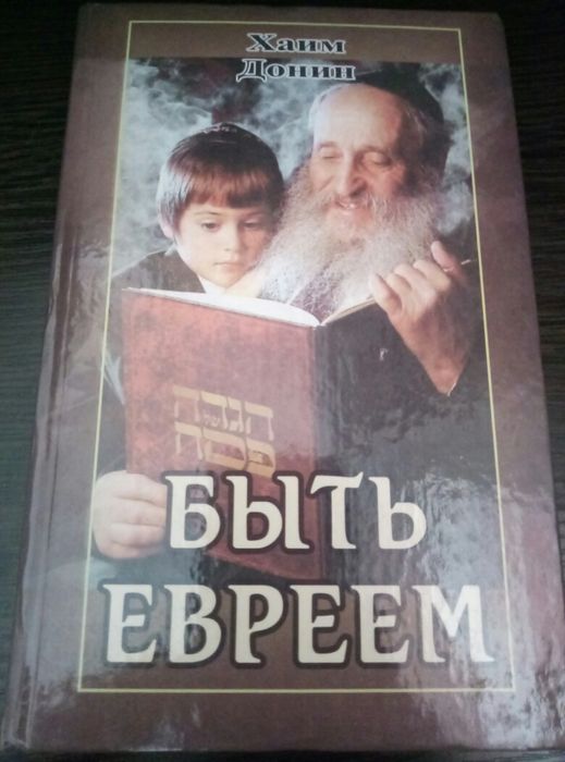 Быть евреем. Иудаизм. Хаим Донин