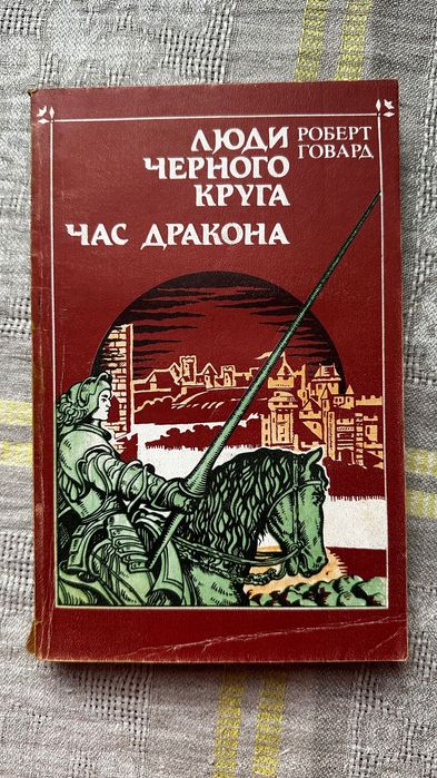 Р. Говард. Час дракона, Люди черного круга