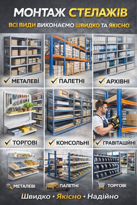 Монтаж/демонтаж стелажів