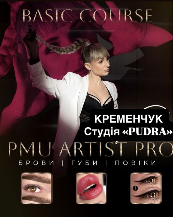 Курси перманентного макіяжу