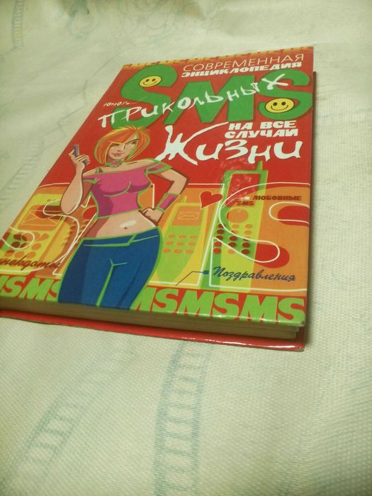 Современная энциклопедия прикольныхSMS на все случаи жизни А.Корнеев