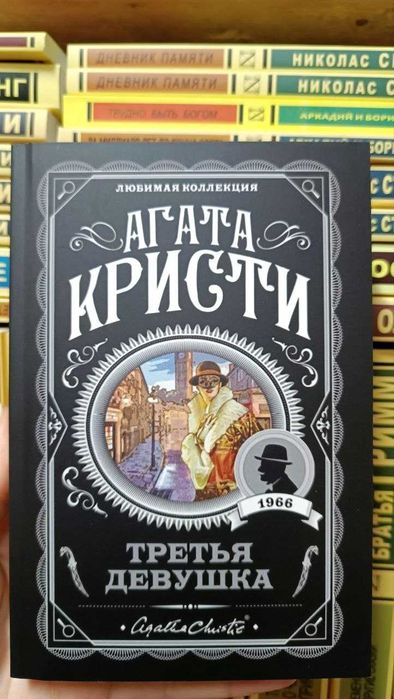 Третья девушка. Агата Кристи