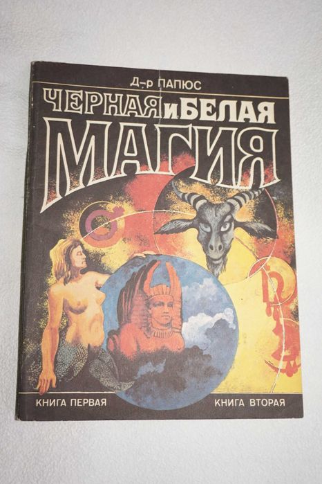 Папюс .Черная и Белая магия