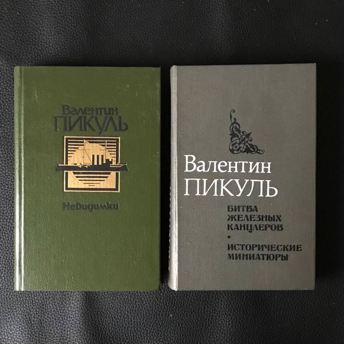 Пікуль В. 2 книги Букіністика