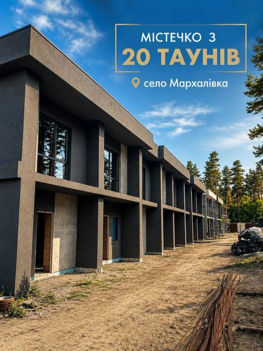 Продаж Таунхауса в Мархалівці