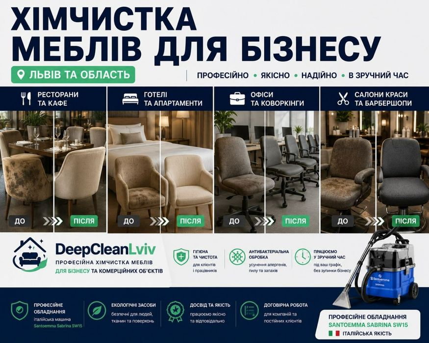 Хімчистка меблів для бізнесу Львів | Готелі, ресторани, офіси