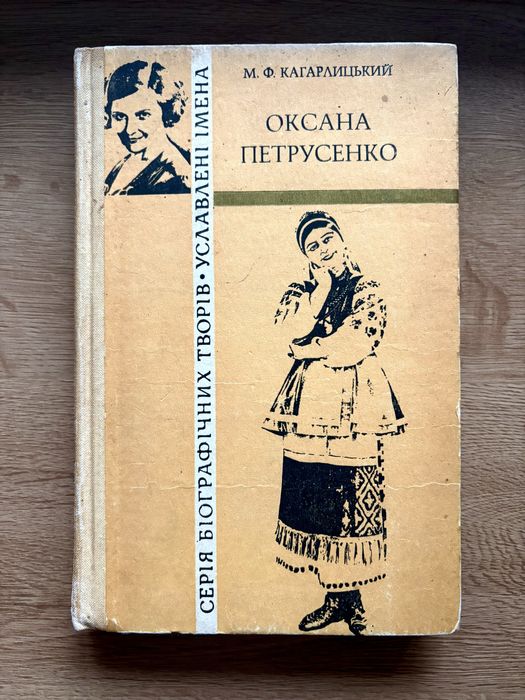 М. Ф. Кагарлицький «Оксана Пертусенко»