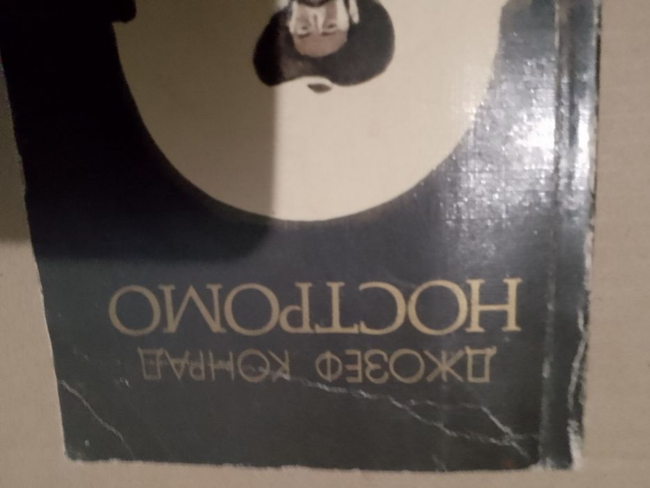 "Ностромо" Джозеф Конрад