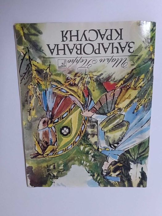 Шарль Перро. Зачарованная красавица