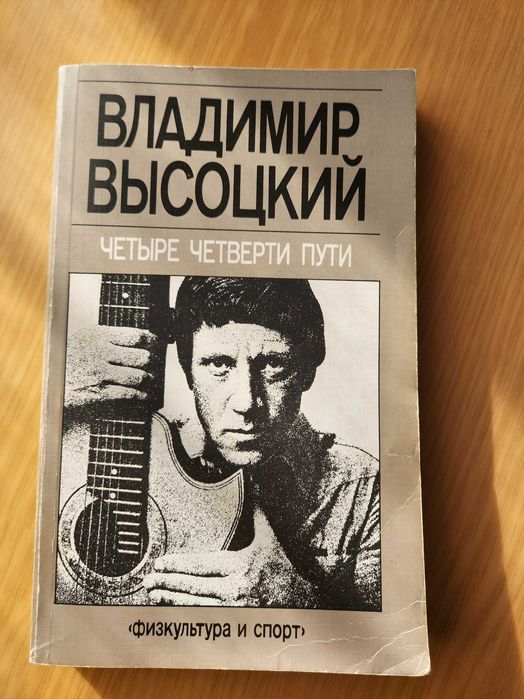 В. С. Высоцкий. Четыре четверти пути