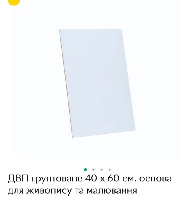 ДВП грунтоване, 40/60