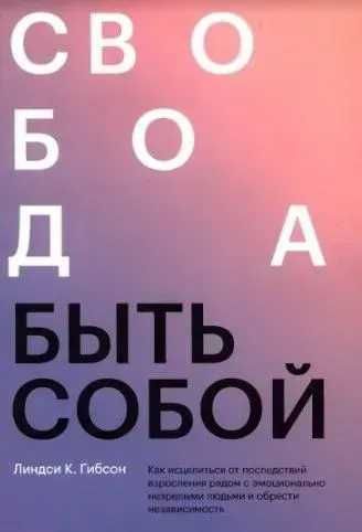 Свобода быть собой. Линдси Гибсон