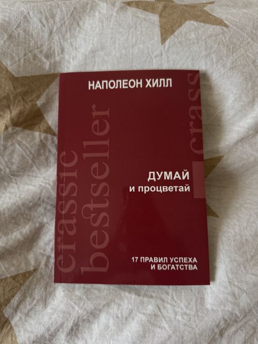 Н. Хилл. Думай и богатей