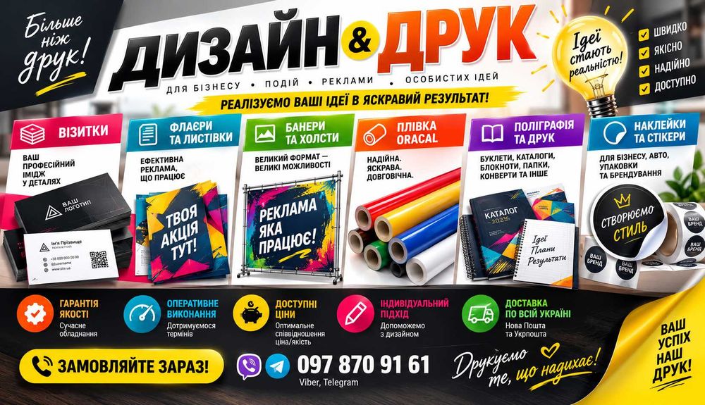 Друк візиток, флаєрів, буклетів, наклейок та банерів на замовлення. Професійна поліграфія за доступною ціною!