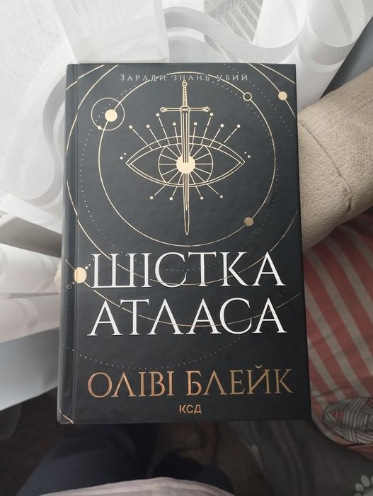 Книга "Шістка Атласа" Оліві Блейк